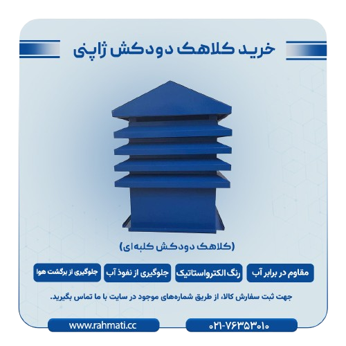 کلاهک دودکش ژاپنی